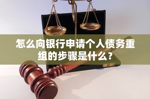 南华怎么向银行申请个人债务重组的步骤是什么？